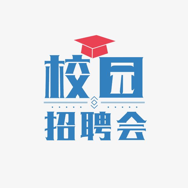 [校園招聘會(huì)]“就選山東 職引未來”——山東信息職業(yè)技術(shù)學(xué)院2025年實(shí)習(xí)就業(yè)夏季雙選會(huì)